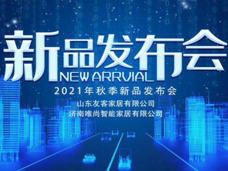  唯尚衣柜新品发布会圆满成功！