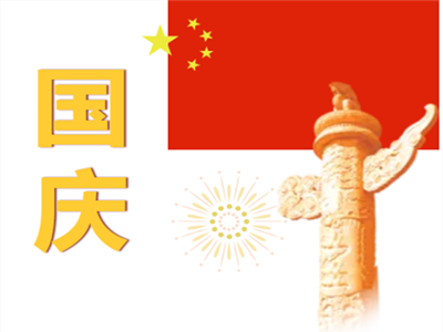 奢家木门祝全国人民国庆节快乐