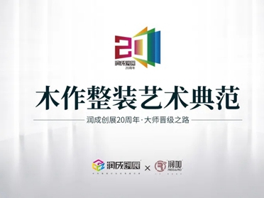 润成创展树立“四爱”党建品牌，强党建，强发展！