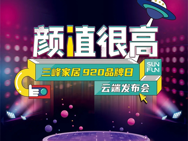 三峰家居920品牌日云端发布会即将开启