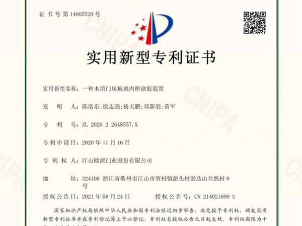欧派木门新获2项实用新型专利证书
