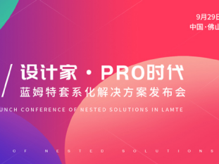 蓝姆特 | 设计家“PRO”时代 ，美化家居未来可期