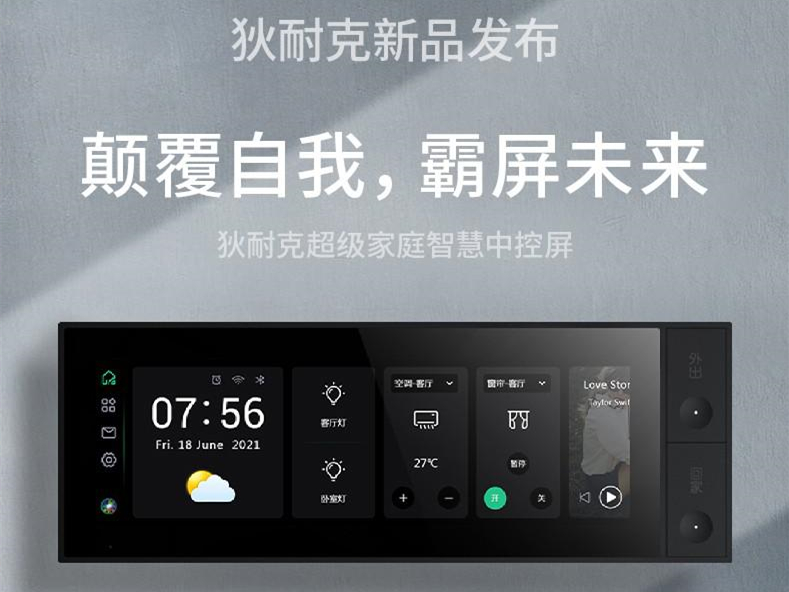狄耐克超级家庭智慧中控屏耀世首发