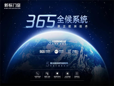 新标门窗 | 透析当代人群家装需求 以产品实力领航行业标杆