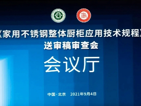 法迪奥不锈钢艺术家居|家用不锈钢橱柜行业标准在京通过审查