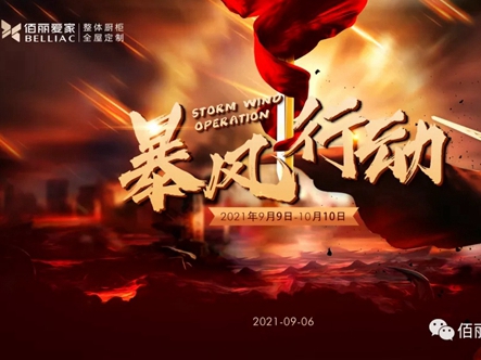 佰丽爱家全屋定制“暴风行动”正式开启！