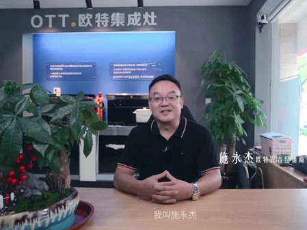 欧特集成灶优秀经销商安吉施永杰分享成功秘诀
