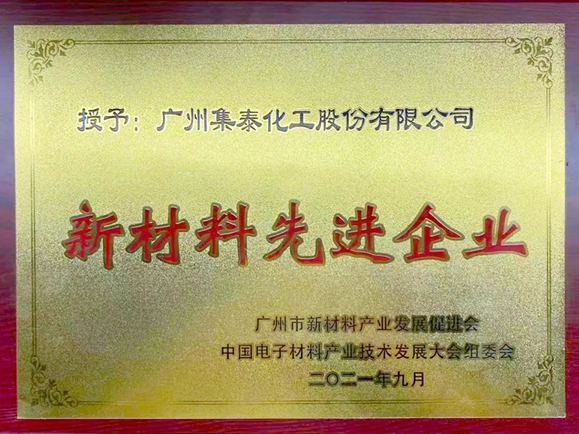 集泰股份位列第8！广州市新材料先进企业前20名单公布