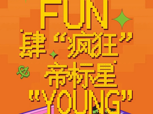 FUN肆“疯狂”·帝标家居星“YOUNG”，WE ARE COMING，开幕在即！