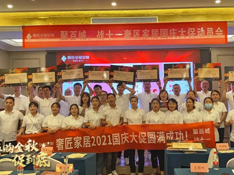奢匠全屋定制北方大区国庆大促营销动员会圆满收官！