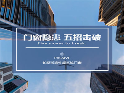 帕斯沃系统门窗丨如何一览众山小