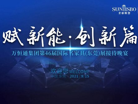圣蒂斯堡：赋新能|创新篇