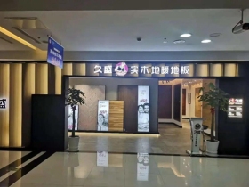 久盛地板专卖店全面升级|树旗帜，抢心智，强赛道