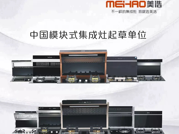 美浩MH-S820体感新款分体式集成灶即将上线啦