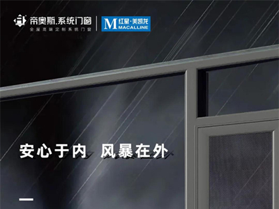 帝奥斯系统门窗丨 安心于内 风暴在外
