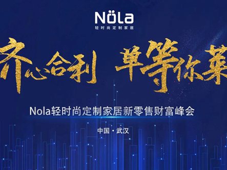 齐心合力，单等你莱 | Nola全屋定制武汉财富峰会圆满落幕