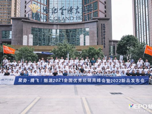 魅派智能全屋定制：2021全国优秀经销商峰会暨2022新品发布会盛大召开！