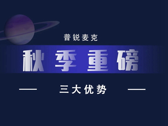 普锐麦克“三大优势”来袭，敲重点