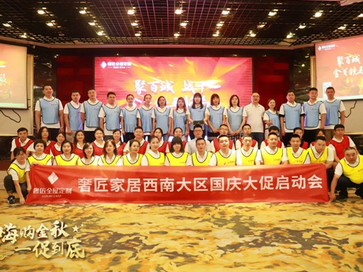 奢匠全屋定制|西南大区国庆大促营销动员大会圆满收官！