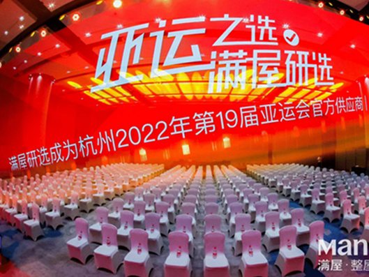 满屋研选成为杭州2022年第19届亚运会官方供应商！