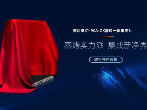 新品预告 | 德西曼集成灶新品来袭,延续德系匠心