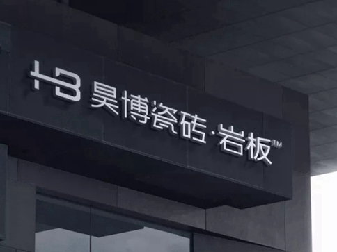 昊博瓷砖全新VI升级：质感生活有昊博