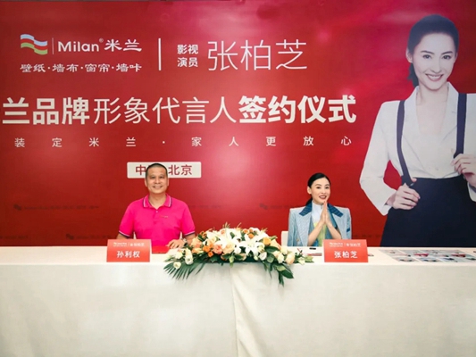 米兰壁纸·墙布·窗帘携手张柏芝，共同见证品牌形象焕新升级