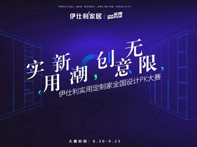 伊仕利家居2021“实用定制家全国设计PK大赛”火热进行！