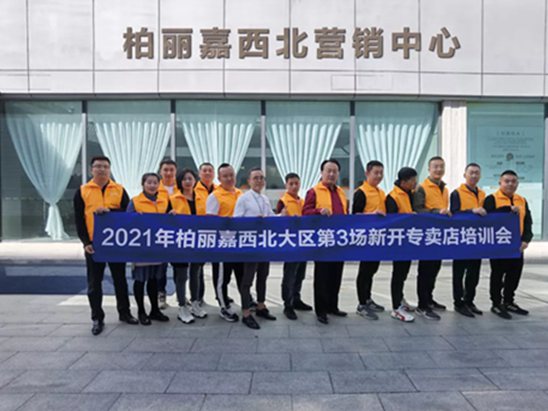2021年第3期 柏丽嘉全屋智能定制西北大区新店培训圆满结业