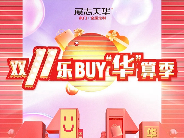双11【王牌爆品团】出击！好门配好柜，就选展志天华