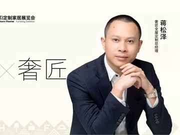奢匠全屋定制蒋松泽：定制品牌新秀，做家居界的“小米”
