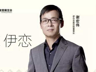 西部论道 |伊恋全屋定制谢宏伟：13年伊恋的“破与立”