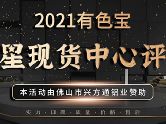 俊采星驰 共逐荣耀 2021五星现货中心评选活动正式开启！