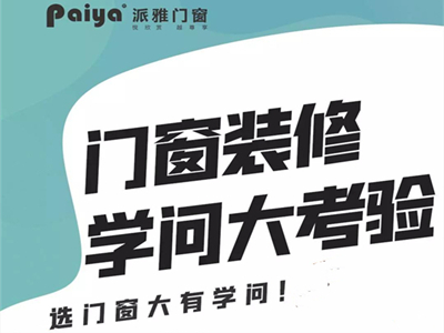 派雅门窗丨门窗装修学问大考验 你知道多少