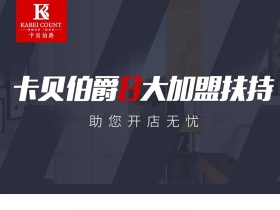 卡贝伯爵8大加盟扶持助您开店无忧