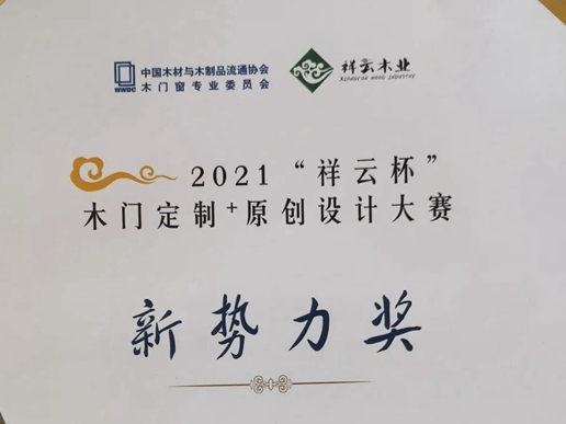 金骑士T型木门荣获两项原创设计奖