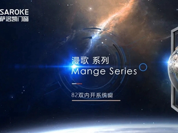 萨洛凯门窗漫歌系列，以“美”之名为你定制