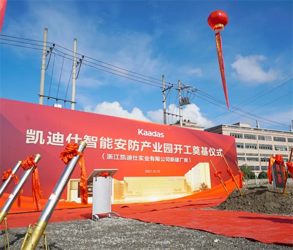凯迪仕智能锁16万平方米智能安防产业园今日开工奠基，启航新征程！