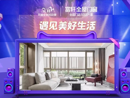 富轩全屋门窗邂逅天猫双11，遇见美好生活！