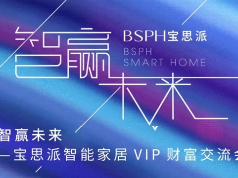 “智赢未来”BSPH宝思派智能家居全国VIP财富交流会三炮齐鸣