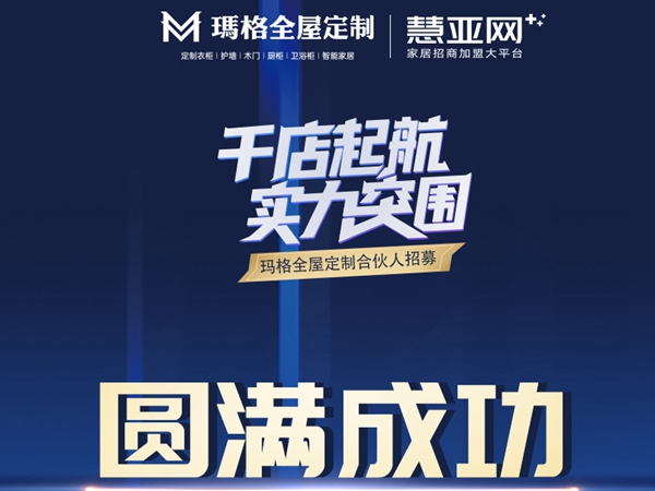 千万大商+实力新商都选的定制品牌，原来玛格的魅力不止一点点！