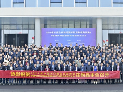 2021年中国木门窗企业家峰会暨中国木材与木制品流通协会产业链分会成立大会成功召开