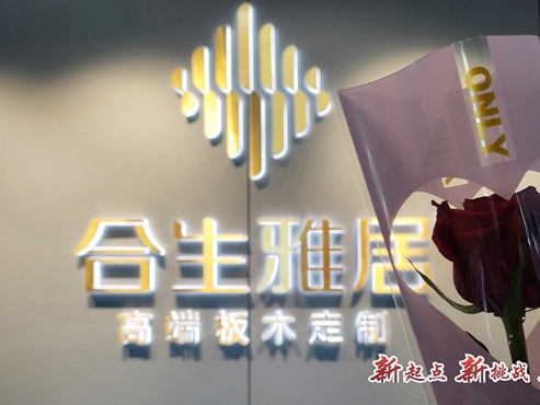 合生雅居全屋定制营销中心乔迁新址_新起点 新挑战 新革命