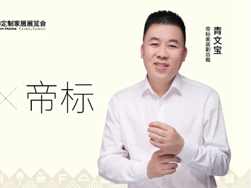 帝标家居青文宝：从成品到定制，做最高端的全屋定制