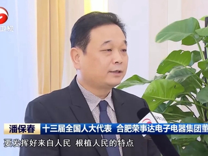 荣事达潘保春：“人大代表来自人民，根植人民，民有所呼，我有所应”