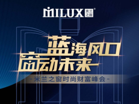 蓝海风口 窗动未来|米兰之窗财富峰会邀您开启致富经营新模式