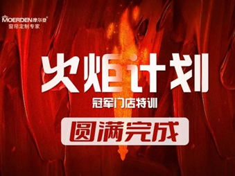 摩尔登软装火炬计划—冠军门店特训圆满完成