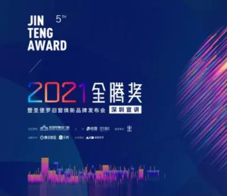 圣堡罗整体门窗：2021金腾奖深圳站暨旧窗焕新品牌发布会敬请期待