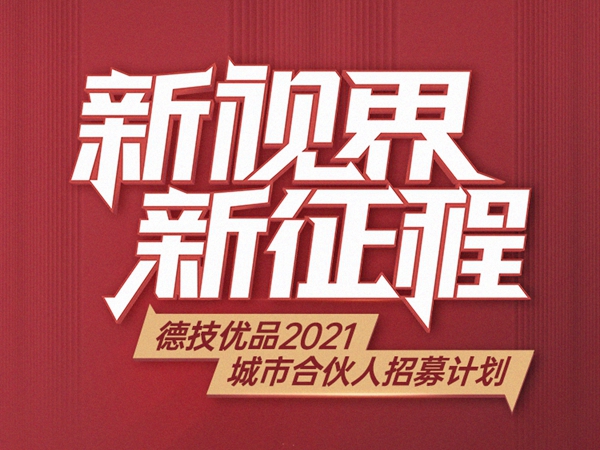 德技优品门窗丨高品质！强帮扶！城市合伙人纷纷来袭！