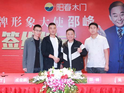 阳春门业正式签约“国家一级影视演员、春晚小品王”邵峰为品牌代言人！